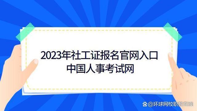 社工证考试报名入口（社工证考试报名入口官网2022年山东考试时间）