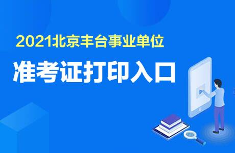 丰台区事业单位考试报名（丰台区事业单位考试地点）