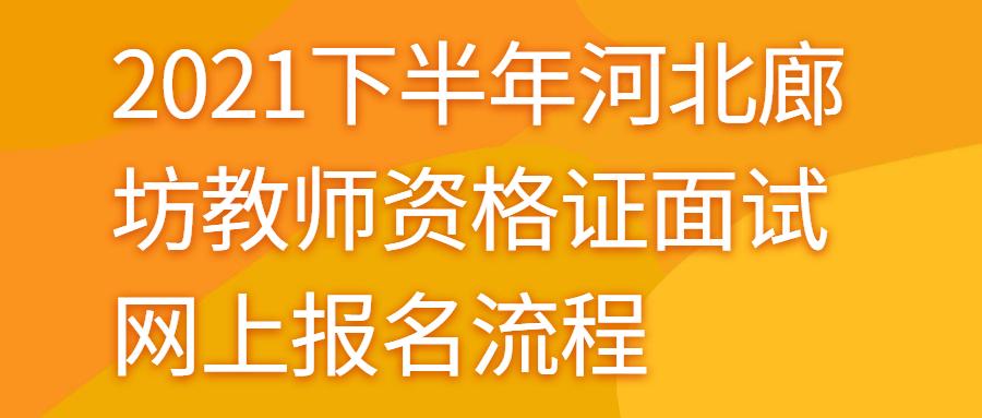 廊坊教师考试报名（廊坊教师考试报名网站）