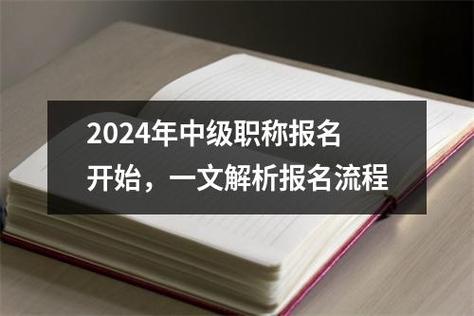 全国职称考试报名（2024年职称考试报名）