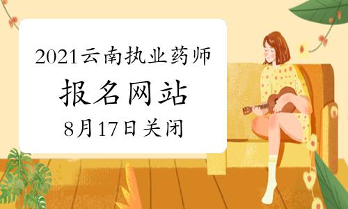 云南执业药师考试报名网址（云南执业药师考试报名网址官网）