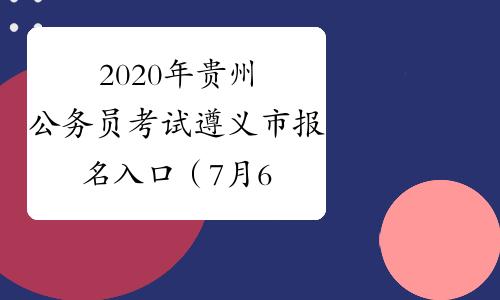 遵义市统一考试报名时间（遵义考试网官网）