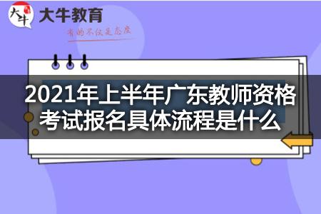 广东教师资格考试报名（广东教师资格考试报名条件）