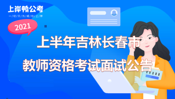 长春考教师编考试报名（长春教师编制考试内容）