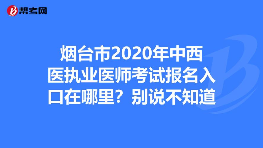 烟台执业医师考试报名（烟台执业医师考试地点）