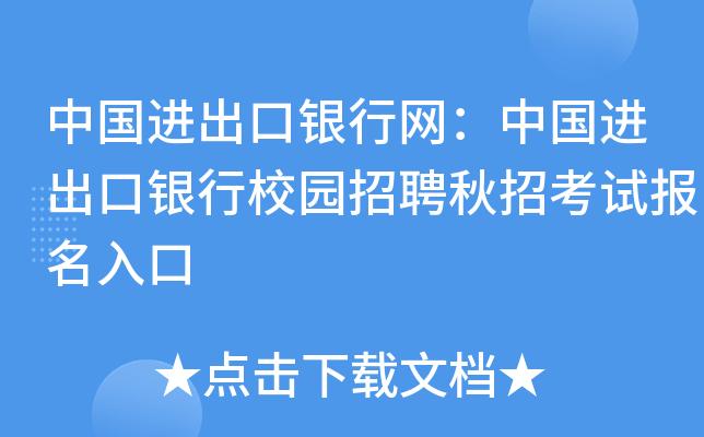 中国进出口银行考试报名网（中国进出口银行招聘考试）