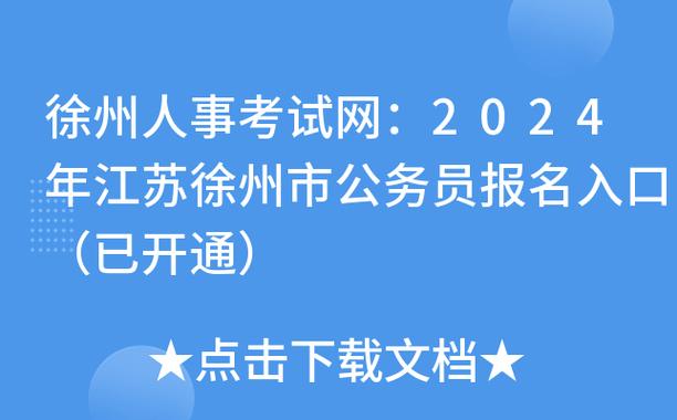 徐州人事考试网初定报名（徐州市人力资源考试网官网）