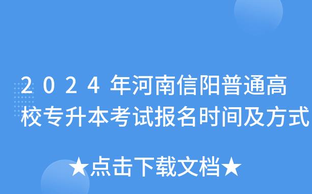 信阳医学考试报名时间（信阳医专招生办电话）