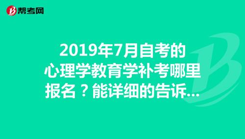 教育学心里学考试报名考试（教育心理学报名时间）