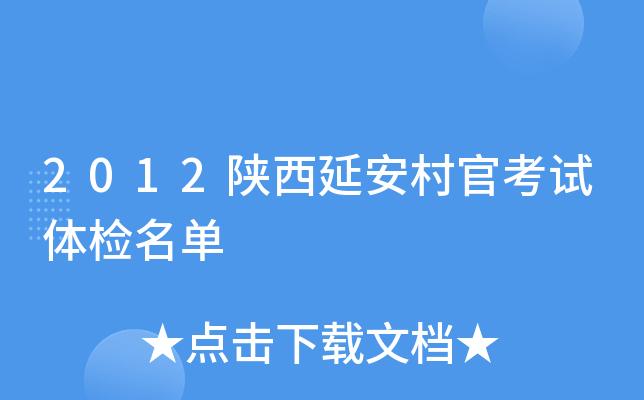 延安村官考试报名条件（2020陕西村官报考时间）