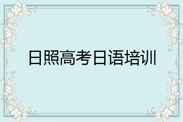 日照日语考试报名官网（日照市日语培训机构）