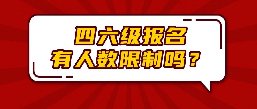 四六级考试报名名额满（四六级报考名额有限制合理吗?）