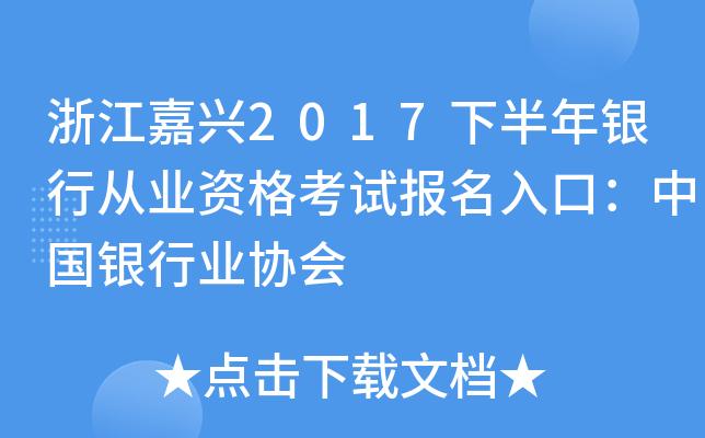 嘉兴银行考试报名（银行从业考试嘉兴考点）