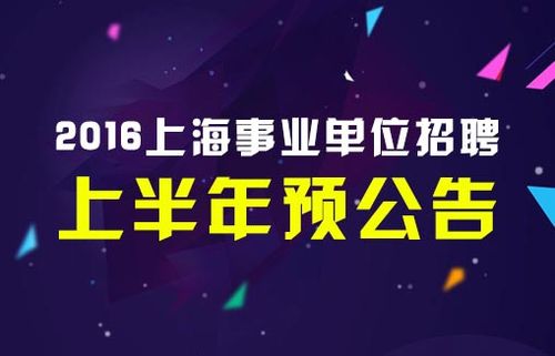 上海事业编制考试报名（上海事业编制考试报名时间2024上半年）