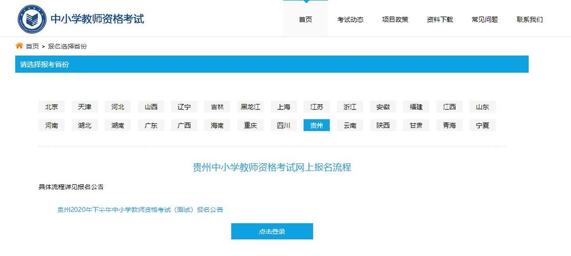 贵州教师资格考试报名（贵州教师资格考试报名官网）