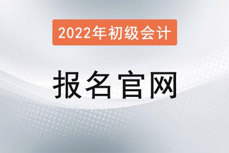 保山会计考试报名网（保山会计考试报名网址）