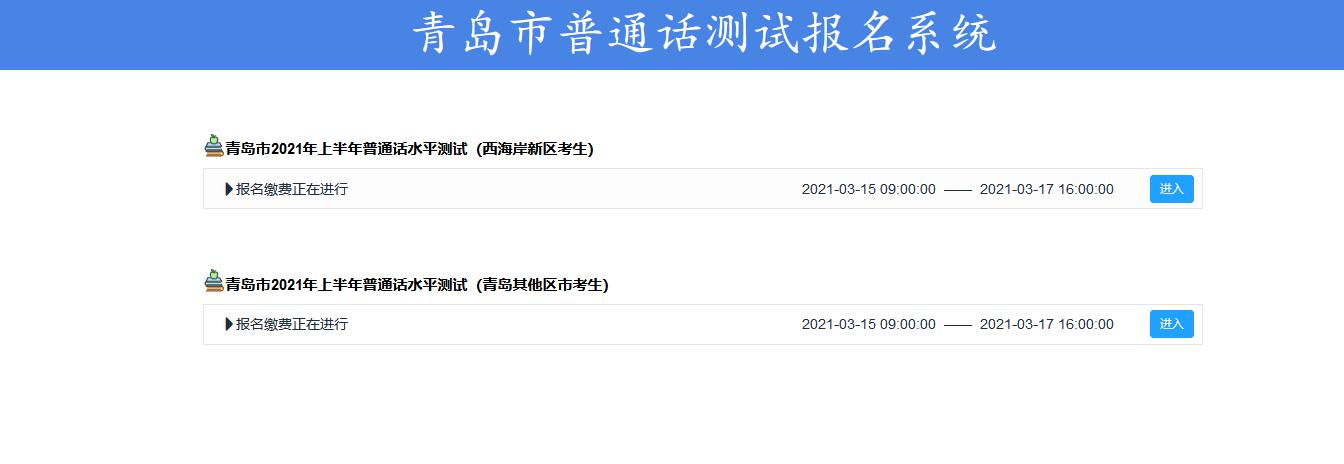 普通话考试报名青岛市（青岛普通话报名网址）