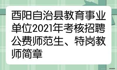 酉阳教师考试报名（2021年酉阳教师招聘时间）