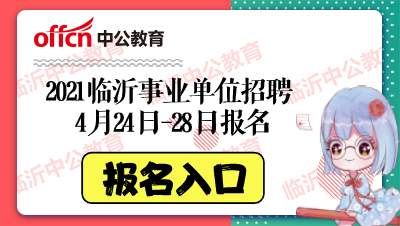 临沂市事业编考试报名时间（临沂市事业编报名时间2021）