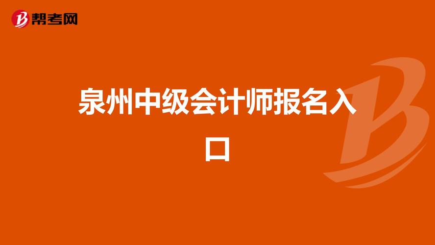 泉州职称考试网上报名入口（泉州市中级职称评审公示）