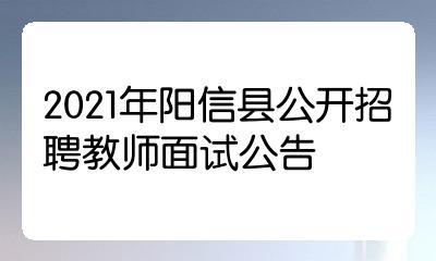 阳信县教师编制考试报名（2021年阳信教师招聘考试）