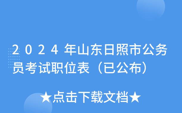 报名日照省考在哪考试（日照报考公务员指南）