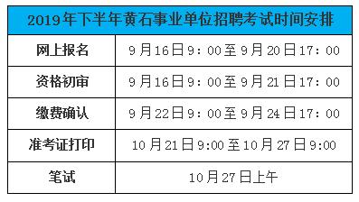 黄石事业单位考试报名（黄石事业单位考试报名时间）