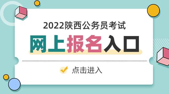 陕西公务员考试报名系统（陕西公务员报名网）