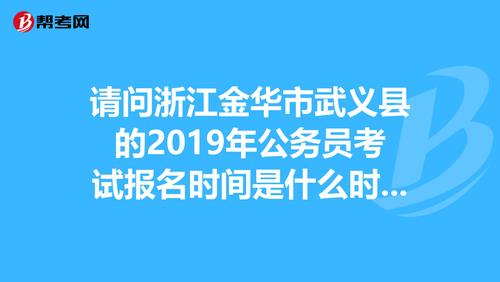 武义乡镇考试报名（武义县公务员考试）