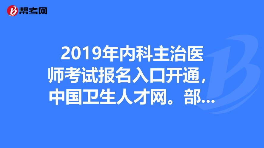 中内主治医师考试报名（中内主治医师考试报名官网）