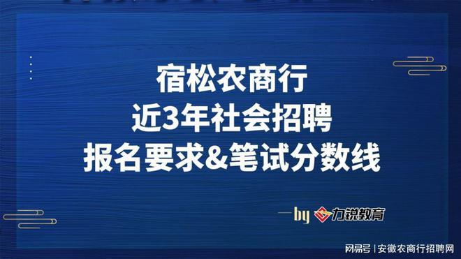 宿松农商银行考试报名（宿州农商银行招聘要求）