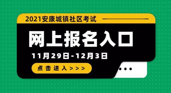 安康市社区考试报名（安康市社区考试报名条件）