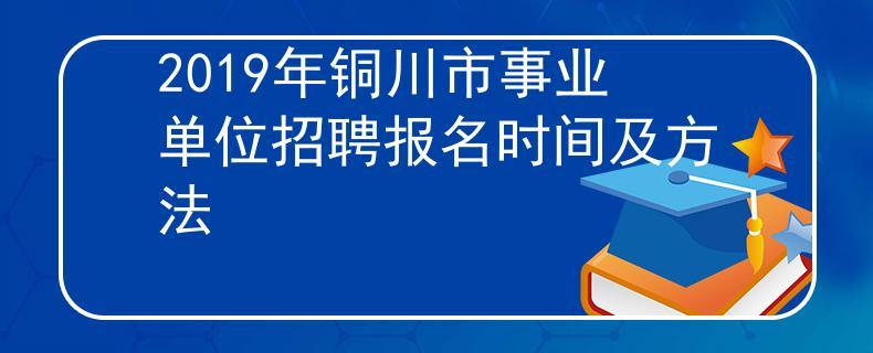 包含铜川人事考试报名入口的词条