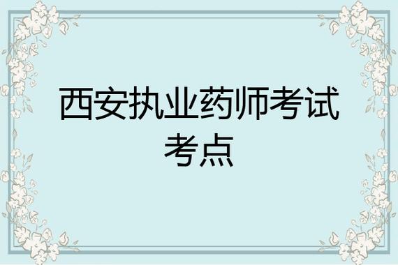 西安市执业药师考试报名（西安执业药师报名地点）