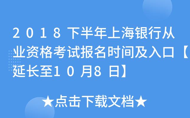 上海各大银行考试报名时间（上海银行从业考试地点）