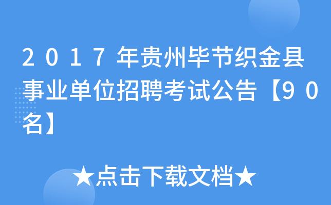 织金事业单位考试报名入口（织金事业单位招聘信息网）