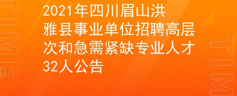 洪雅人事考试报名（洪雅人力资源网）