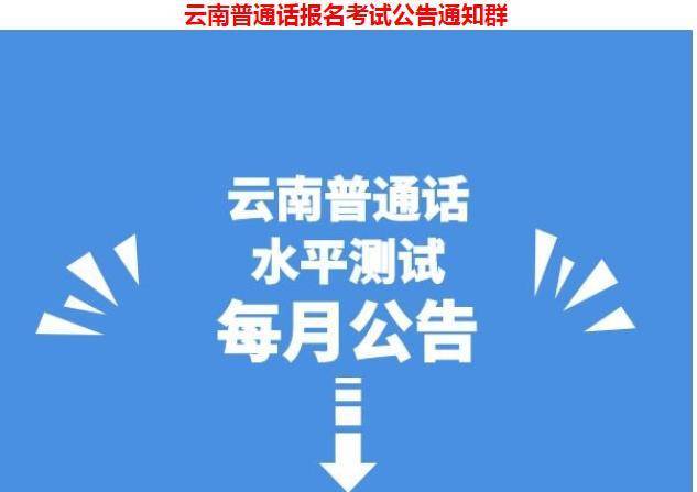 昆明普通话证书考试报名（昆明普通话报名入口）