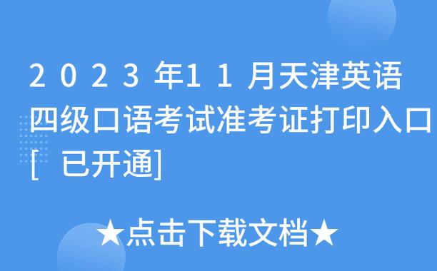 天津口语考试报名（天津口语考试报名官网）