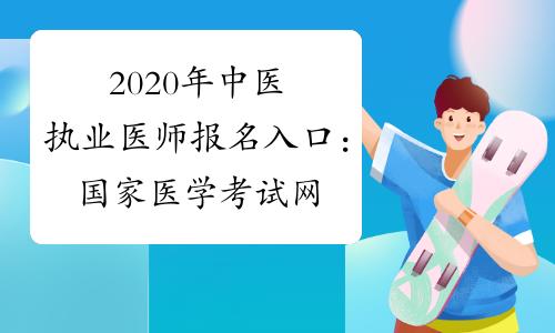 中医医师考试网上报名途径（中医医师考试网上报名途径有哪些）