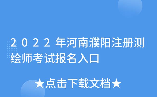 濮阳资格考试报名（河南濮阳考试中心官网）