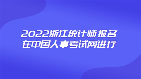 浙江统计初级职称考试报名（浙江省统计继续教育在线中心）