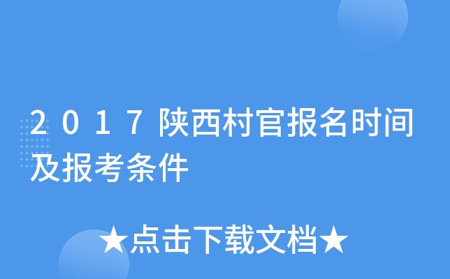 陕西省村官考试报名时间（陕西省村官考公务员什么条件）