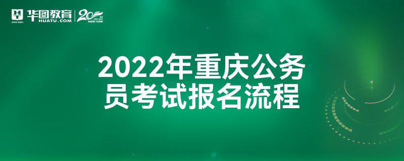 重庆公务员考试报名攻略（重庆公务员考试报名条件）