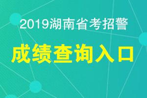 2019湖南招警考试报名（2022湖南招警）