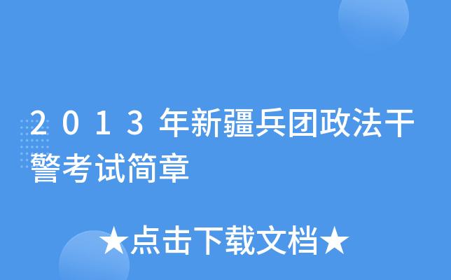 新疆政法委考试报名（新疆政法干警考试）