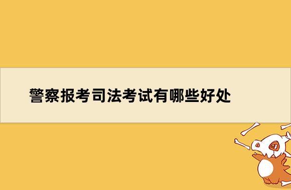 浙江司法干警考试报名（浙江省司法厅考试）