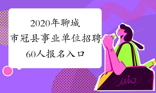 冠县人事考试报名入口（冠县人才网事业编报名入口）