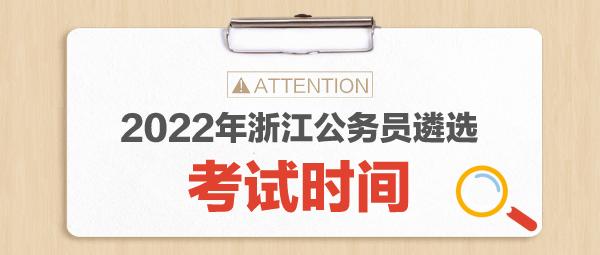 浙江公务员遴选考试报名（浙江省公务员遴选考试时间）