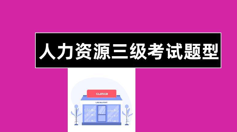 人力资源三级考试报名（人力资源三级考试报名费用）